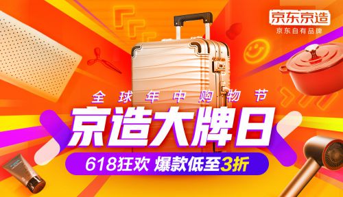 京东自有品牌“京东京造”亮相618， 携百款新品焕新“品质生活_零售_电商之家