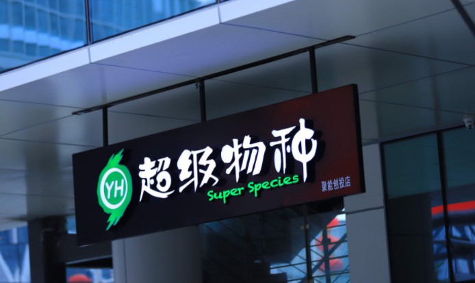 首试大店 永辉超级物种“逆行”_零售_电商之家