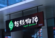 首试大店 永辉超级物种“逆行”