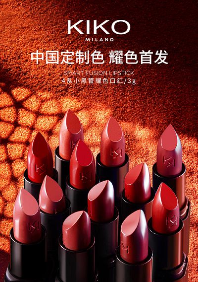 意大利潮流彩妆KIKO MILANO 2019中国定制色火热来袭_行业观察_电商之家