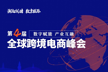 第四届全球跨境电商峰会亮点解锁_行业观察_电商之家