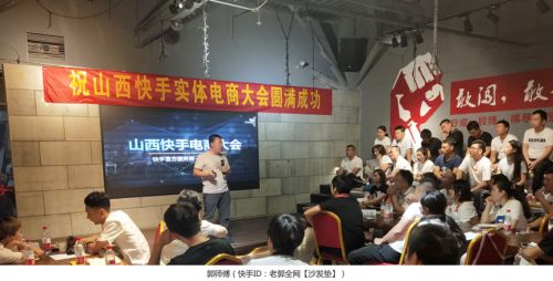 山西快手电商大会圆满召开！红顶天传媒赋能当地商家变现新潜力_行业观察_电商之家