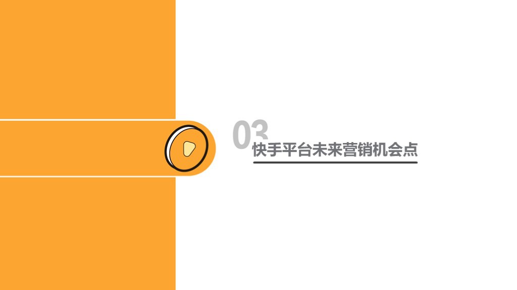 秒针发布快手电商营销价值报告：84%快手用户愿接受主播推荐产品_行业观察_电商之家