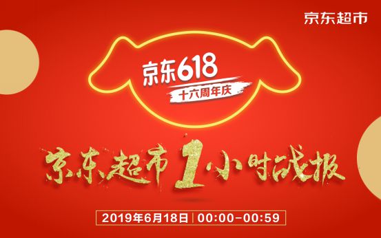 1小时成交金额同比增长超120% 京东超市618吹响国民消费号角_行业观察_电商之家