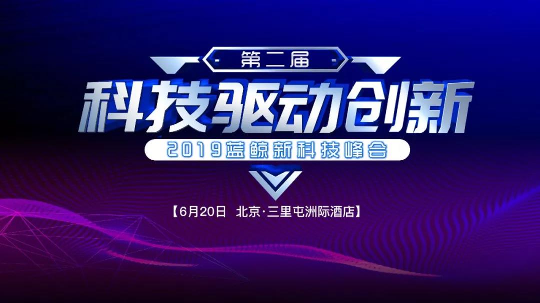 第二届蓝鲸新科技峰会将于6月20日在京举行_行业观察_电商之家