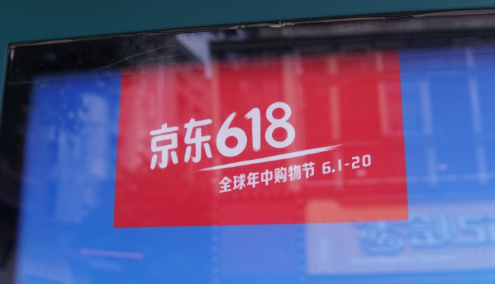 “618”新江湖战事：京东求变 阿里进击 新贵交锋_零售_电商之家