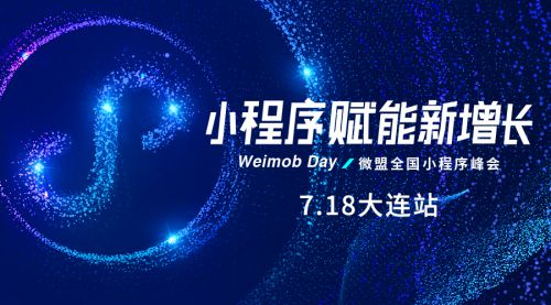 微盟Weimob Day“小程序赋能新增长”峰会首站将在大连启动_行业观察_电商之家