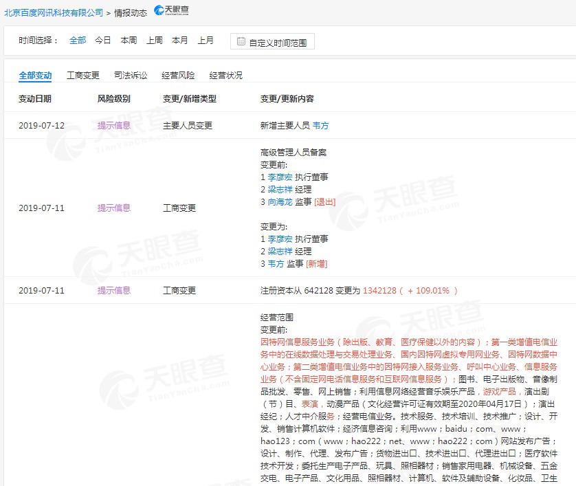 北京百度工商变更:向海龙卸任监事 注册资本增加70亿_人物_电商之家