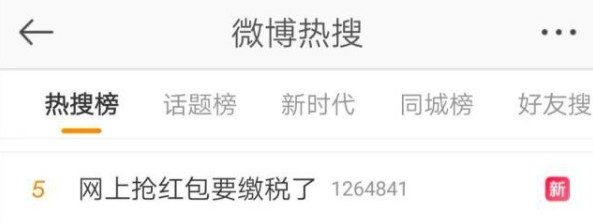 “网上抢红包要缴税”上热搜 公告明确个人互赠可免_金融_电商之家