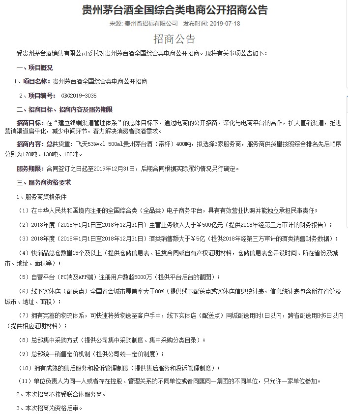 贵州茅台酒销售公司将面向全国综合类电商公开招商_零售_电商之家