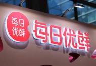 每日优鲜CFO回应融资传闻：资金充足暂无上市计划