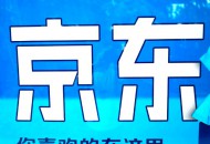 2.1亿联手迪信通，“下沉”的京东太可怕！