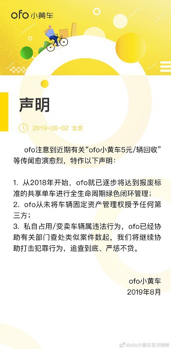 ofo回应小黄车5元一辆被回收：私自占用变卖属违法_O2O_电商之家