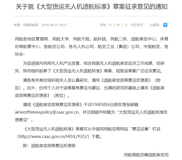 民航局发布就《大型货运无人机适航标准》草案征求意见_物流_电商之家