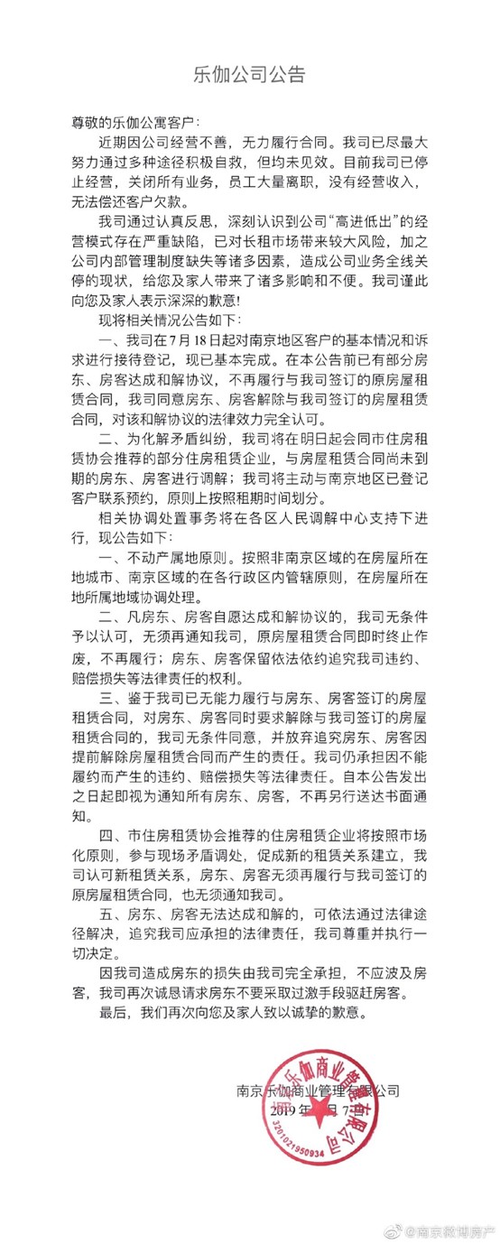 长租公寓乐伽宣布破产：业务全部关闭 无力偿还客户欠款_O2O_电商之家