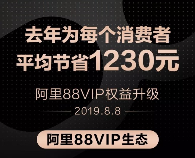 阿里88VIP权益再升级 付费制会员成电商新宠_零售_电商之家