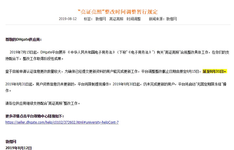 敦煌网延长“亮证亮照”整改时间_跨境电商_电商之家