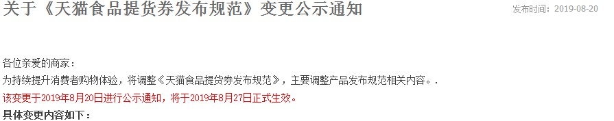 天猫调整食品提货券发布规范 8月27日生效_零售_电商之家