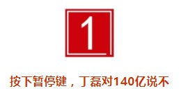 拒绝阿里巴巴140亿的那半小时，丁磊到底在思考什么？_零售_电商之家