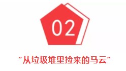 电商黄金时代为什么在 “从垃圾堆里捡来的”马云手中完成？_行业观察_电商之家