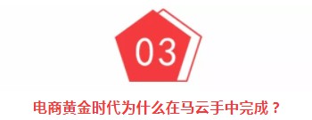 电商黄金时代为什么在 “从垃圾堆里捡来的”马云手中完成？_行业观察_电商之家