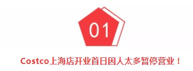 美国Costco中国首店因人潮汹涌暂停营业！当年家乐福中国也这样！_行业观察_电商之家