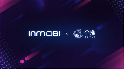 InMobi与个推签署战略合作备忘录，深度拓展数据与流量合作_行业观察_电商之家