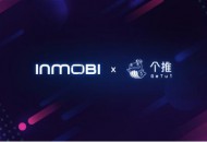 InMobi与个推签署战略合作备忘录，深度拓展数据与流量合作