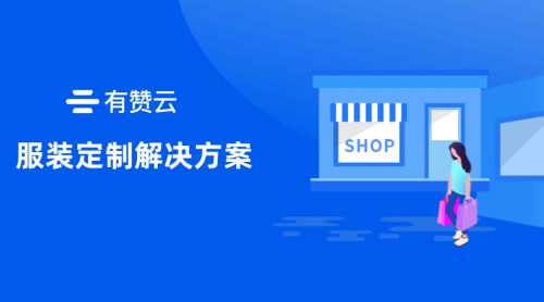 有赞云发布服装定制解决方案，实现远程量体裁衣_行业观察_电商之家