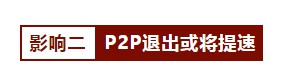 P2P接入征信，3大影响和3个疑问_金融_电商之家