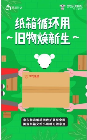 绿色物流再升级 京东纸箱回收活动范围将扩大至全国_物流_电商之家