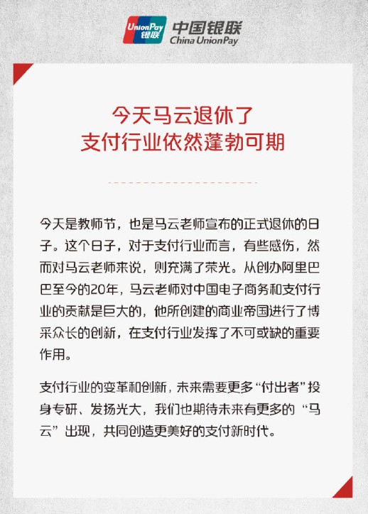 银联官微谈马云“荣休”：支付行业依然蓬勃可期_金融_电商之家