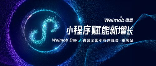 加速区域品牌数字化转型 微盟WeimobDay“小程序赋能新增长”峰会落地重庆_行业观察_电商之家