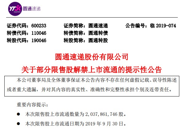 圆通速递：20.38亿限售股本月30日上市流通 占总股本72%_物流_电商之家