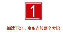 连放两个大招，京东忽然提速！_行业观察_电商之家