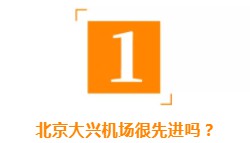 北京的大兴机场为何被台湾媒体吹上天？因为他们实在太落后了！_行业观察_电商之家