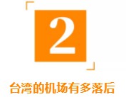 北京的大兴机场为何被台湾媒体吹上天？因为他们实在太落后了！_行业观察_电商之家