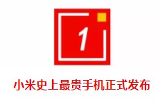 小米手机定价19999元的背后：回不到的过去，谁都向往着未来_行业观察_电商之家