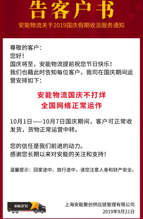 安能物流发布告客户书 国庆期间正常运作_物流_电商之家