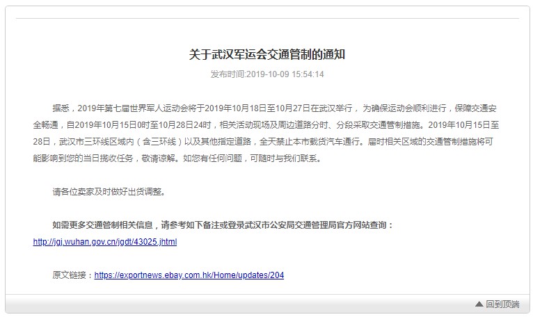 eBay：武汉军运会交通管制或影响揽收_跨境电商_电商之家