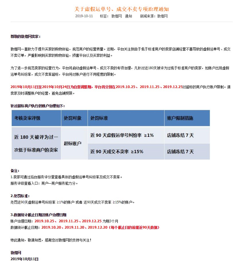 敦煌网启动虚假运单号、成交不卖的专项治理 严重者冻结店铺7天_跨境电商_电商之家