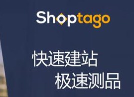 2000卖家参与内测的建站工具Shoptago正式上线_跨境电商_电商之家