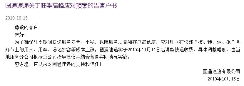 圆通调整双11快递收费 备战状态存疑_物流_电商之家