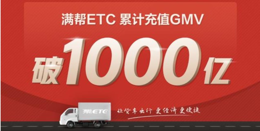 满帮集团：ETC累计充值额破1000亿_金融_电商之家