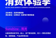 “sunshine” 北京跨境体验季主题活动即将开启