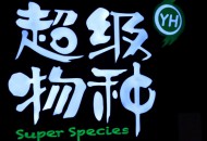 永辉云创股权变更 今日资本减持其4.8％股份