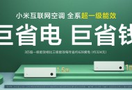 惊喜不止一个！雷军还有大招，发布小米互联网空调“巨省电”新品