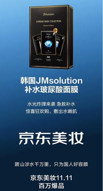 JMsolution全新系列玩起整合营销 百万爆品“聚惠”京东美妆11.11_行业观察_电商之家