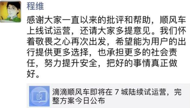 滴滴CEO程维：顺风车怀着敬畏之心再出发 努力提升安全_人物_电商之家