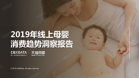 2019线上母婴行业五大消费趋势 | CBNData报告_行业观察_电商之家